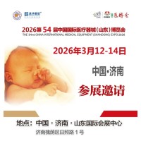 山东医疗器械设备展|2026第54届中国国际医疗器械博览会
