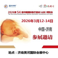 山东医疗器械设备展|2026第54届中国国际医疗器械博览会