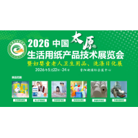 2026中国（太原）生活用纸、卫生用品、洗涤日化展览会