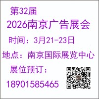 2026年第32届南京广告展览会