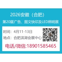 2026合肥广告、LED及标识展会（第20届）