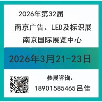 2026南京广告、LED及标识展会