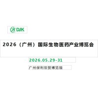 “智汇湾区·引未来”——2026广州国际生物医产业展览会