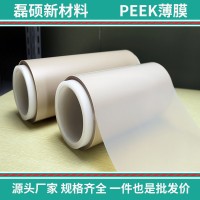 高性能PEEK薄膜 耐高温耐化学腐蚀工程塑料膜