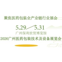 026广州医包装技术及设备展览会