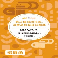 深圳印刷包装展|2026第12届深圳礼品、消费品包装及印刷展