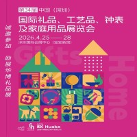 深圳工艺品展2026第34届中国深圳国际礼品家庭用品展览会