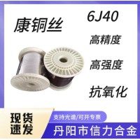 供应CuNi40 康铜丝6J40康铜合金扁丝圆丝 电热合金丝