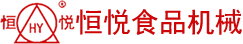 恒悦（江苏）食品机械科技有限公司