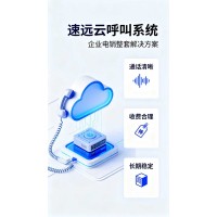 云呼叫速远电话外呼系统电销好帮手