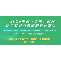 2026中国（济南）国际化工装备与智能制造展览会