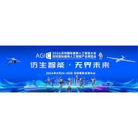 2026AGIC深圳通用人工智能大会暨产业博览会