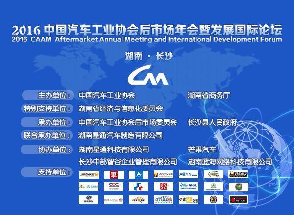 2016中国汽车工业协会后市场年会6月1日开幕
