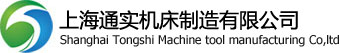 上海通实机床制造有限公司