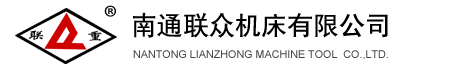  南通联众机床有限公司