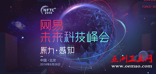 2016未来科技峰会