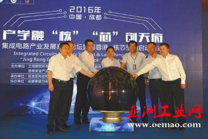 2016年中国成都集成电路产业发展高峰论坛暨菁蓉港·核芯空间启动仪式