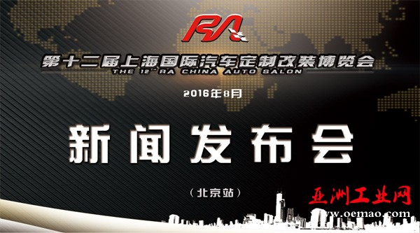 第十二届RA国际汽车定制改装博览会新闻发布会