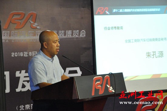 全国工商联汽车经销商商会秘书长朱孔源致词