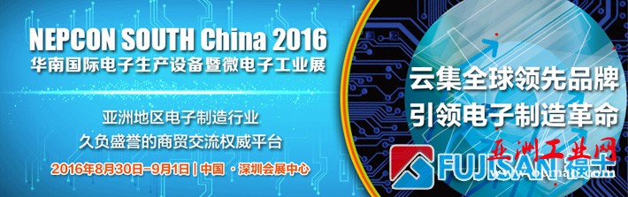 【福士工业】受邀参加2016华南国际电子生产设备展