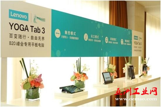 联想1200台平板电脑助力B20峰会