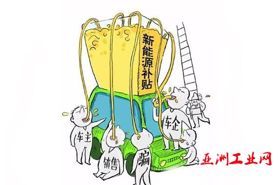 反思骗补:企业、政策、监管一个都不能少