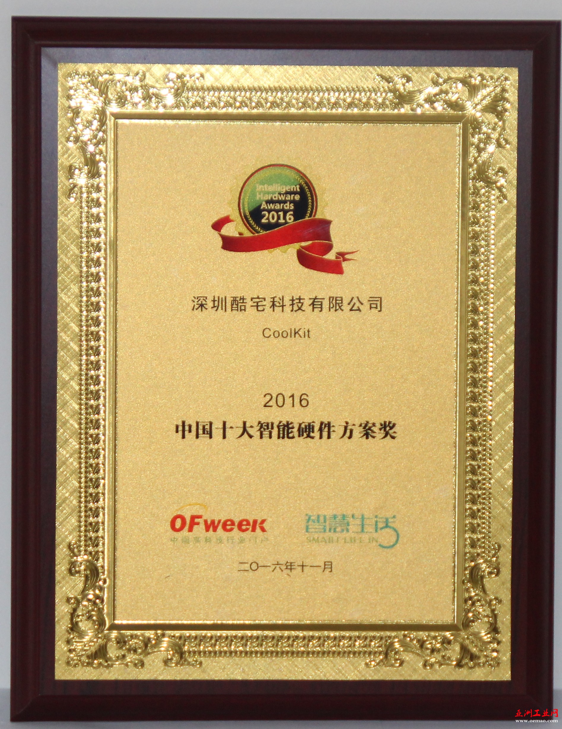 深圳酷宅科技有限公司获China Intelligent Hardware Awards 2016中国十大智能硬件方案奖