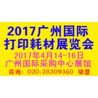 2017广州国际打印耗材出口展览会