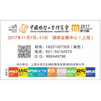 2017中国国际工业博览会第19届