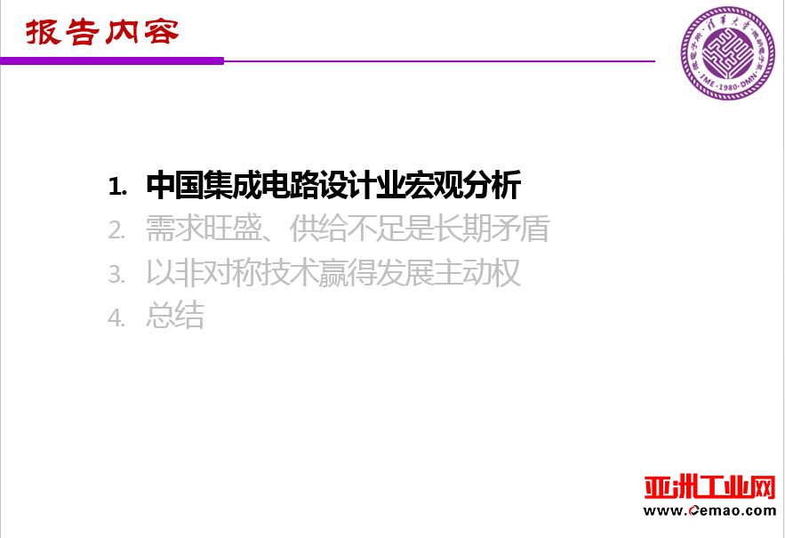 魏少军关于《中国IC设计业宏观分析和未来发展方向》报告（PPT全文）
