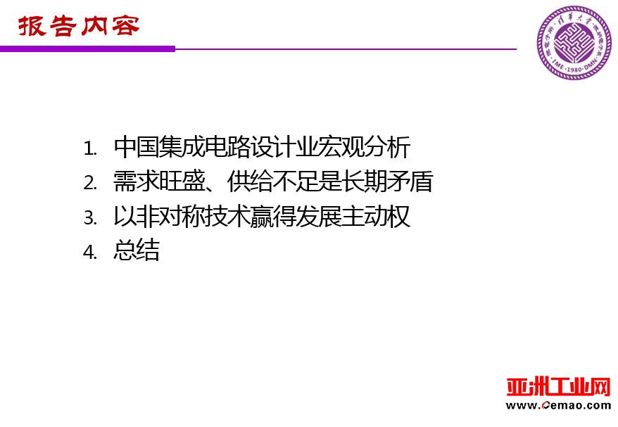 魏少军关于《中国IC设计业宏观分析和未来发展方向》报告（PPT全文）