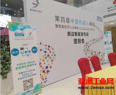 中国机器人峰会智造项目供需平台——“易智家”上线