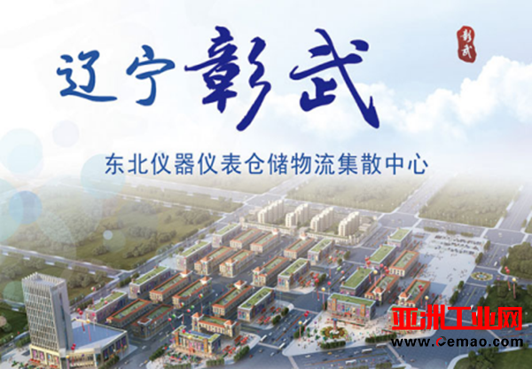 辽宁彰武强力打造“东北仪器仪表仓储物流集散中心” 