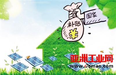 第七批可再生能源补贴项目申报拉开序幕 企业更关注补贴规模和金额