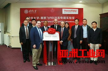 赛默飞携手清华大学共同揭幕FEI冷冻电镜实验室