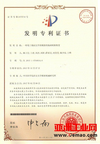 一种用于测试光学探测器的地球模拟装置获国家专利 一种用于测试光学探测器的地球模拟装置获国家专利