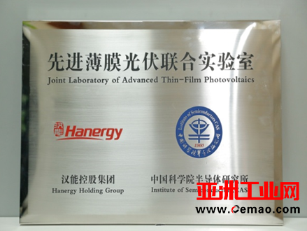 汉能与中科院设立“先进薄膜光伏联合实验室”