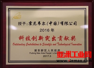 霍尼韦尔连续第三年荣获“科技创新突出贡献奖”