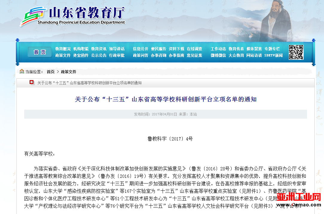 山东省教育厅印发了《关于公布“十三五”山东省高等学校科研创新平台立项名单的通知》