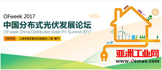 引领行业潮流：2017中国分布式光伏发展论坛将于4月20日举办