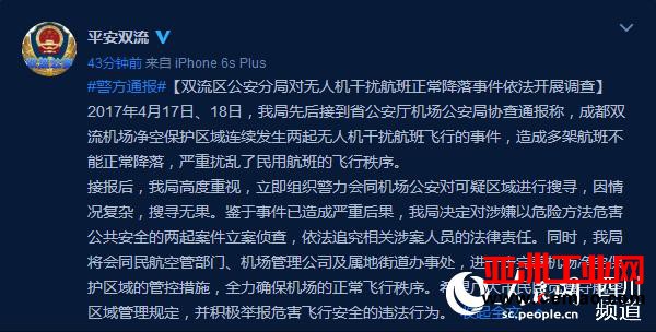成都警方对两起无人机干扰航班正常降落事件立案侦查