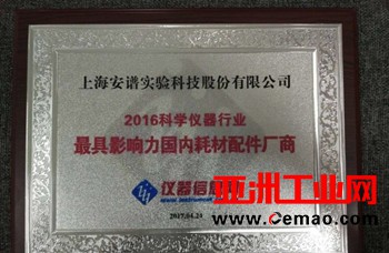 安谱实验五度蝉联“最具影响力国内耗材配件厂商”称号