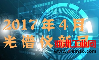 【盘点】4月光谱仪新品速递：大国工匠，勇于创新