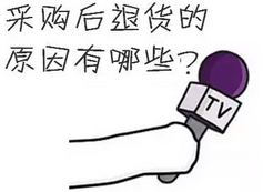 在仪器采购之后：“退货”那点事儿