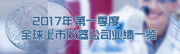 2017全球上市仪器公司Q1财报一览！