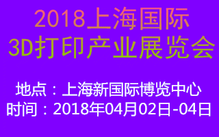 2018上海国际3D打印产业展览会