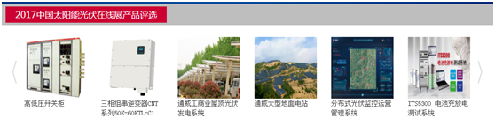 2017（第三届）中国太阳能光伏在线展会首日亮点回顾