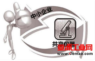 前路漫漫 我国仪器共享之路究竟还要走多久？