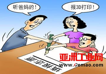 2017年高考结束，中国哪些大学有3D打印专业？填报志愿可参考