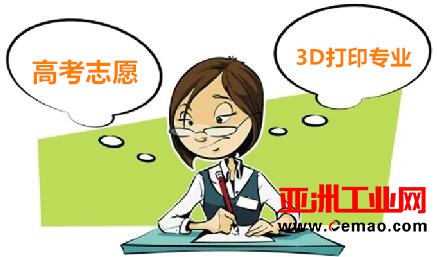 2017年高考结束，中国哪些大学有3D打印专业？填报志愿可参考